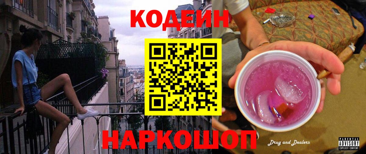 Кодеин Purple Drank  Кодеиновый сироп Lean напиток Lean (лин)  Донецк  Вход с VPN 